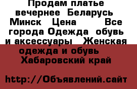 Продам платье вечернее, Беларусь, Минск › Цена ­ 80 - Все города Одежда, обувь и аксессуары » Женская одежда и обувь   . Хабаровский край